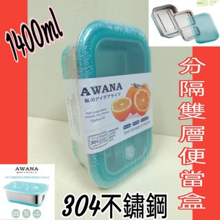 AWANA 304不銹鋼分隔雙層便當盒 1400ml 保鮮盒 不銹鋼保鮮盒 便當盒 多功能收納盒 一組入