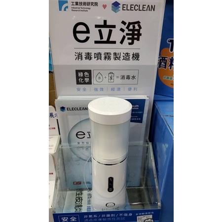 e立淨 消毒噴霧製造機 防疫用品