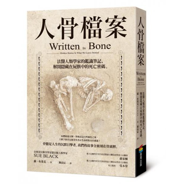 全新 / 人骨檔案：法醫人類學家的鑑識筆記，解開隱藏在屍骸中的死亡密碼 / 商周 / 定價:520