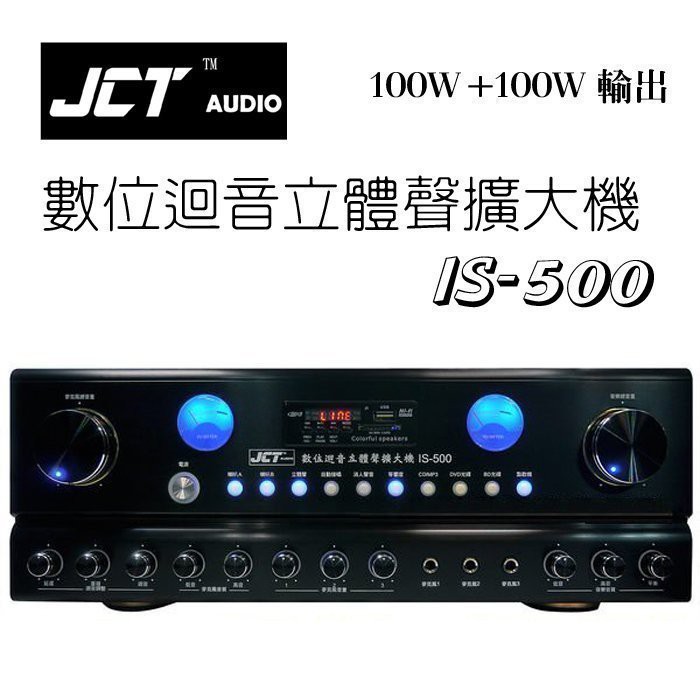 【小琪的店】JCT IS-500 卡拉OK綜合擴大機/公司貨實體店面