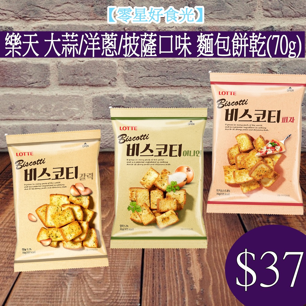 【零星好食光】現貨~團購/批發~ 韓國 樂天 大蒜/洋蔥/披薩口味 麵包餅 韓國人氣商品 酥脆口感 大蒜麵包 餅乾