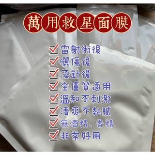 ‼️敏感肌+藻針+雷射術後‼️ 【現貨】臺灣製超保濕修護面膜 （單片裸包，木漿蠶絲布）