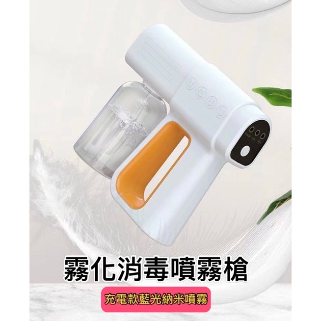 【翊店鋪】藍光消毒噴霧槍 納米噴霧槍 無線酒精噴霧槍 霧化消毒槍 酒精噴霧機 酒精噴霧機 USB充電 奈米酒精噴霧槍