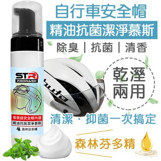 STR 介面硏 PROWASH 安全帽清潔慕斯 /中性清潔劑/風鏡清潔✨日本胺基酸起泡配方✨小帽 袖套清潔 乾濕兩用