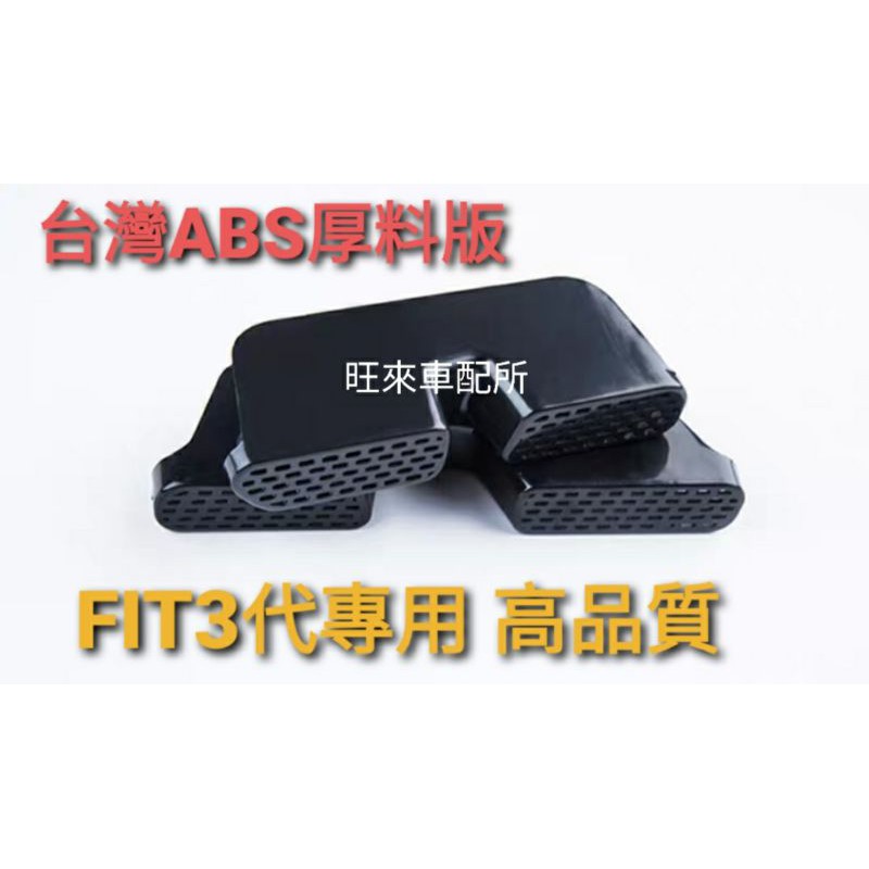 HRV 台灣製造 HRV FIT3專用  厚料版 高品質 FIT3代 3.5代專用 前座椅下出風口防護罩 出風口飾蓋