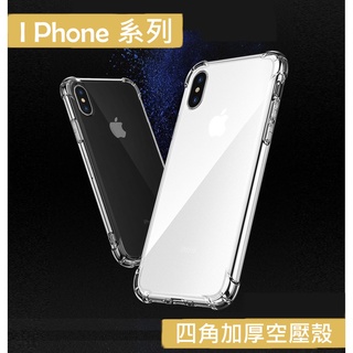 IPhone透明空壓殼 四角氣囊加厚款 i11/12/13系列 pro max