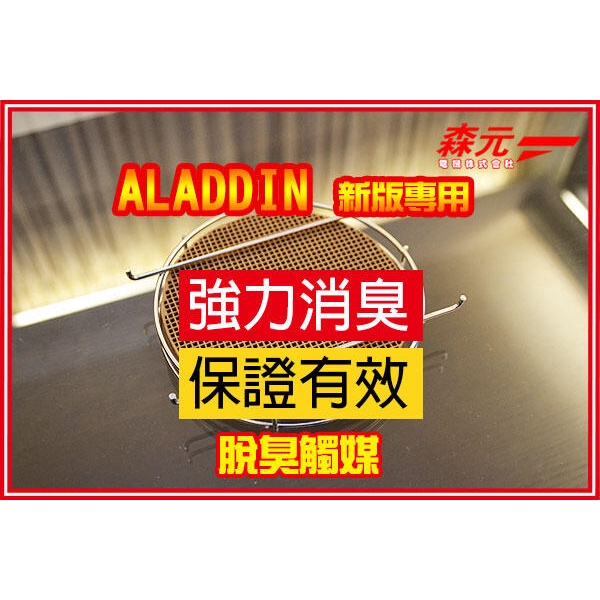 【森元電機】ALADDIN BF3905 BF3906 BF3907 BF3908 BF3911 BF3912用脫臭觸媒