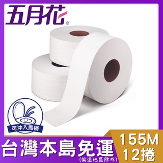 五月花大捲筒衛生紙155M*3捲*4袋 0105056 FSC驗證(箱購) 五月花 大捲筒衛生紙 捲筒衛生紙
