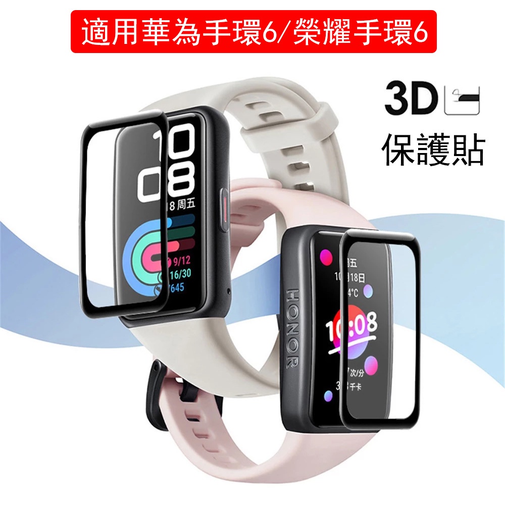 華為手環6 屏幕保護貼 Huawei band 6 曲面3D 保護貼 榮耀手環6 Honor Band 6 熒幕保護貼