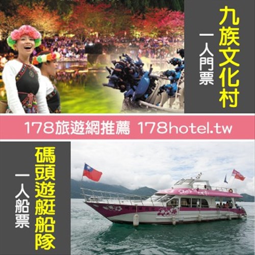 【台灣聯合訂房中心】113/6/30前使用  九族文化村&amp;纜車+日月潭船票920元 板橋可面交