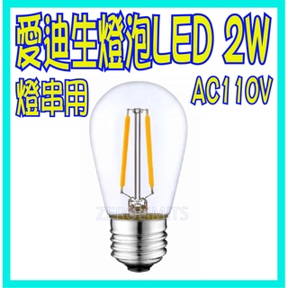 植物生長燈燈泡 戶外燈串燈泡 超低價【黃光LED E27 2W 1W】安全塑膠 S14 LED燈絲燈 超省電 愛迪生燈泡
