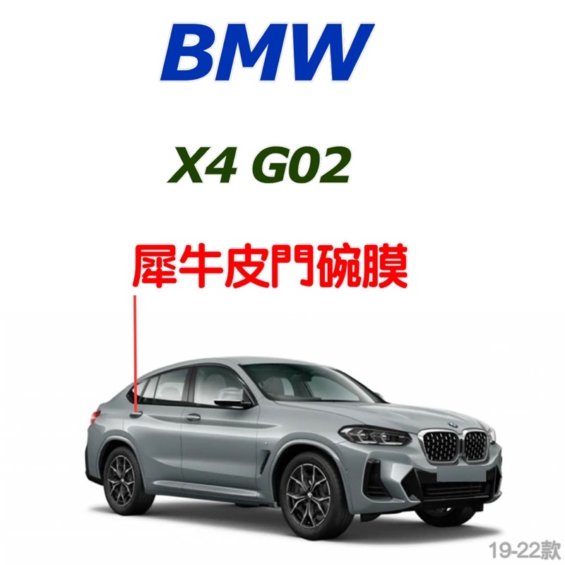 BMW X4 G02 透明TPU門碗保護膜 19-24款專用 20i / 30i / M40i ⭕️拒絕門碗刮傷