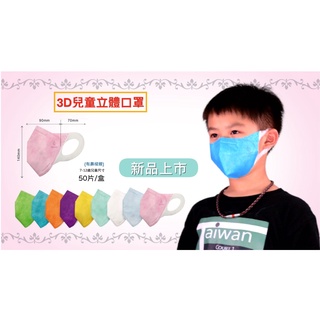 🇹🇼 台灣製 健康天使 兒童立體3D立體口罩 兒童立體寬耳掛 幼幼童立體寬耳掛 雙鋼印口罩 兒童醫療用口罩