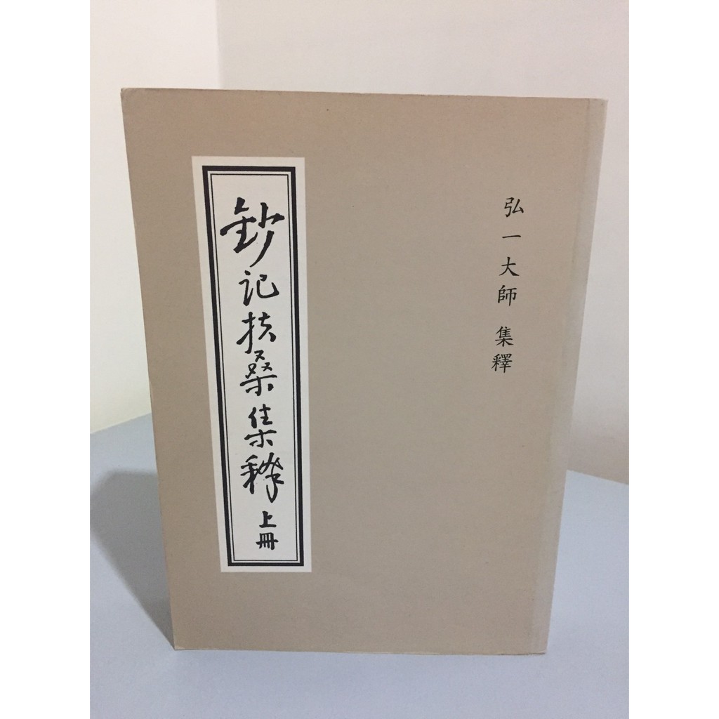 F4-5《321書市KB》鈔記扶桑集釋上冊/弘一大師/人物歷史宗教