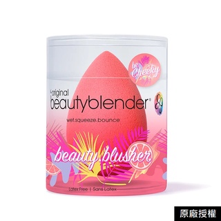 beautyblender®原創修容蛋-香柚紅(中小型尺寸)