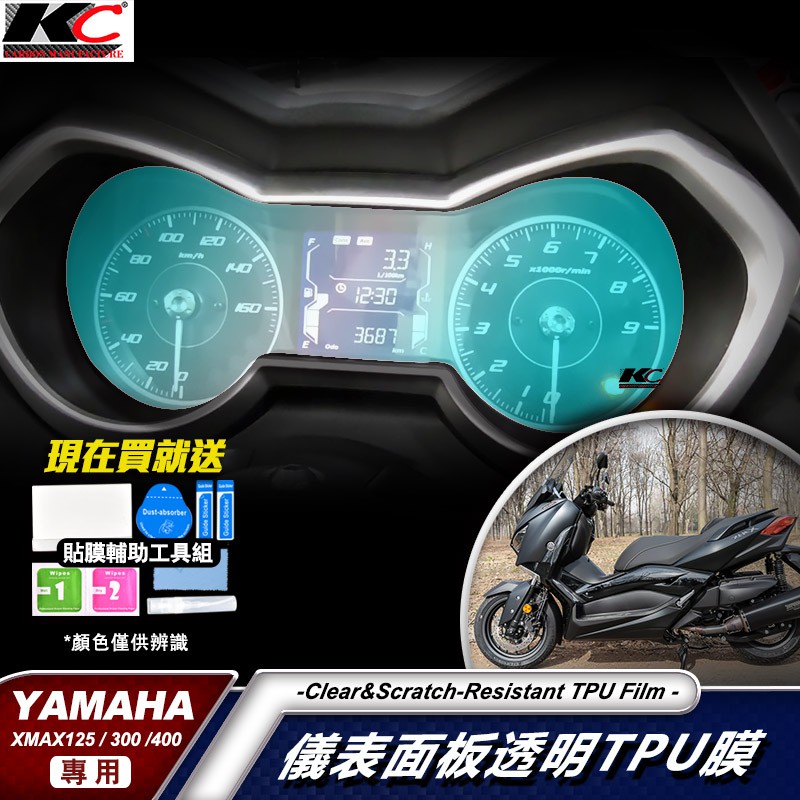 YAMAHA XMAX 125 400 300 雙缸 重機 黃牌 儀表貼 TPU 犀牛盾 時速 膜 貼膜 碼表膜 保護