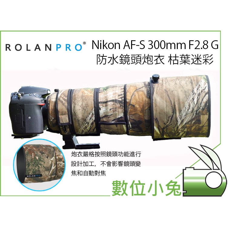 數位小兔【ROLANPRO Nikon AF-S 300mm F2.8 G 鏡頭炮衣 枯葉迷彩】