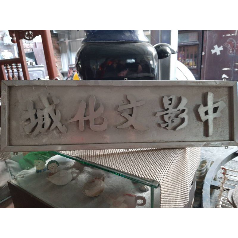 中影文化城 白鐵名牌
