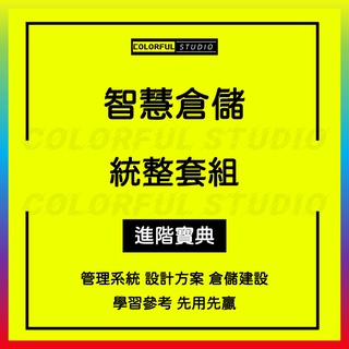 「學習進階」RFID SAP科技智慧現代化倉儲管理解決方案WMS智能倉庫系統建設倉儲管理系統平臺設計方案W159