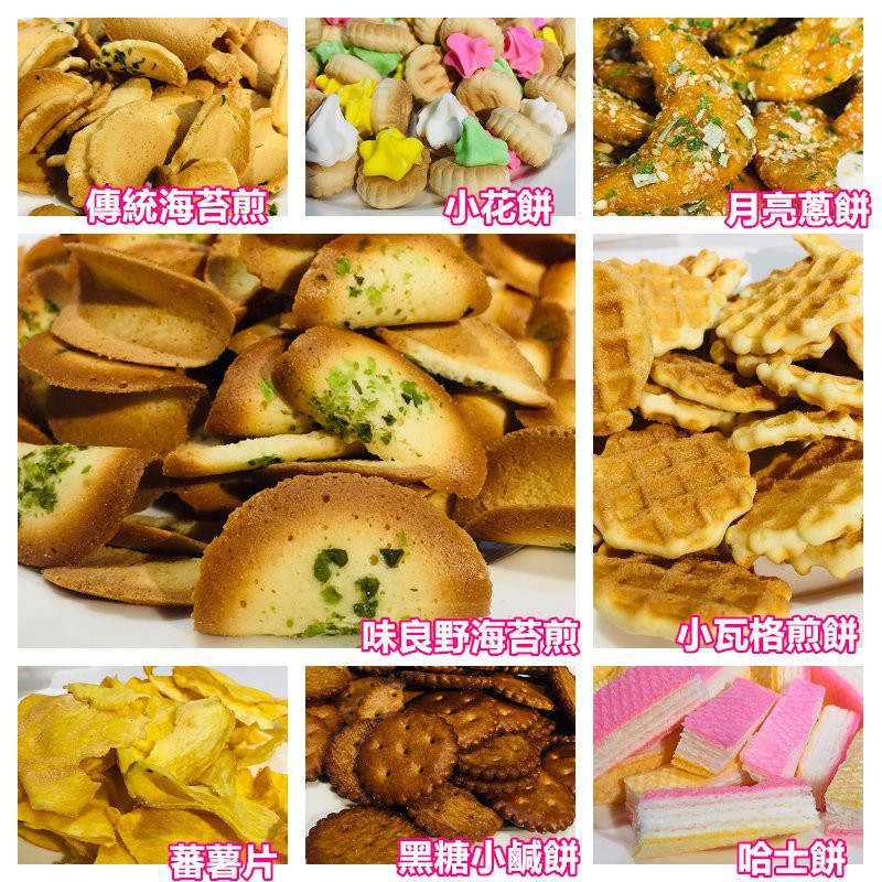 台灣傳統美味 海苔煎餅 蕃薯片 小瓦格煎 小花餅 味良野海苔煎 黑糖小月亮蔥餅 哈士餅香蕉餅 古早味餅乾 古早味零食