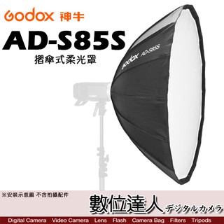 Godox 神牛 AD-S85S 摺傘式柔光罩 / AD400Pro AD300Pro 適 / 柔光傘 折疊 數位達人