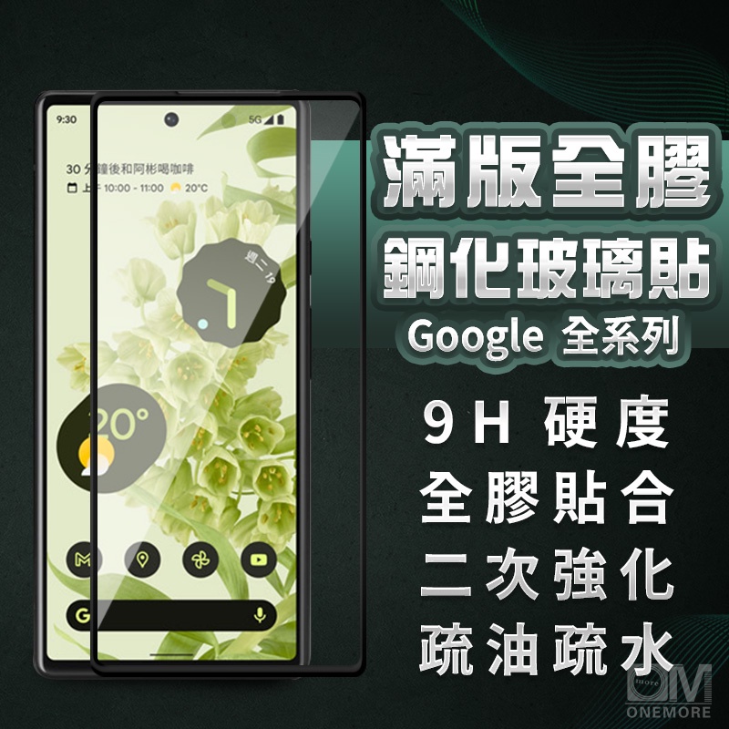 Google滿版玻璃貼 鋼化保護貼適用Pixel 10 Pro XL 10a 9a 9 8a 8 7a 7 6 5 5G