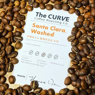 The CURVE Coffee/聖塔克拉拉 鮮烘咖啡豆/安提瓜火山/瓜地馬拉/水洗/中焙