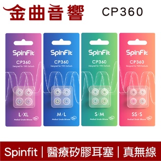Spinfit CP360 醫療矽膠 耳塞 藍芽耳機 適用 矽膠耳塞 | 金曲音響