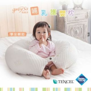 GreySa格蕾莎-哺乳護嬰枕(1入)-天絲白   乳護嬰枕，不只是哺乳枕，更是作寶寶的安全圍欄