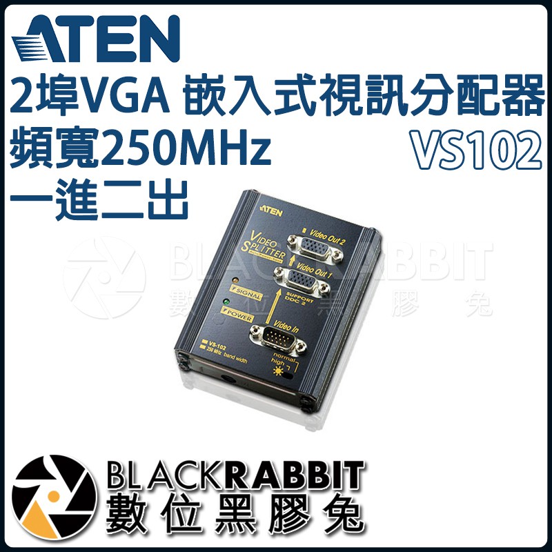 【 ATEN VS102 2埠VGA 嵌入式 視訊分配器 頻寬250MHz 一進二出 】 數位黑膠兔
