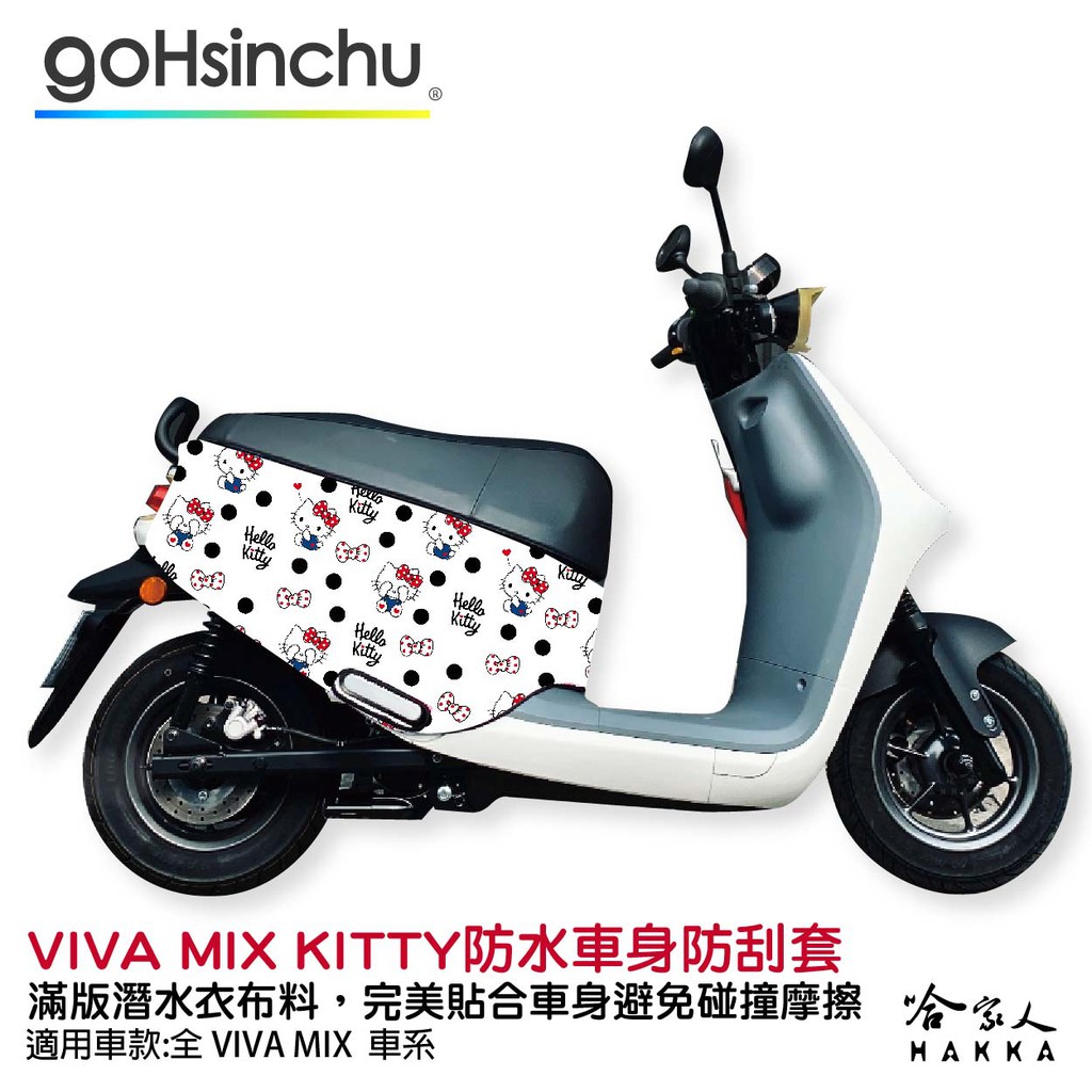 Hello Kitty Gogoro VIVA MIX 車套 防刮車套 正版授權 雙面車身防刮套 潛水布 凱蒂貓 保護套