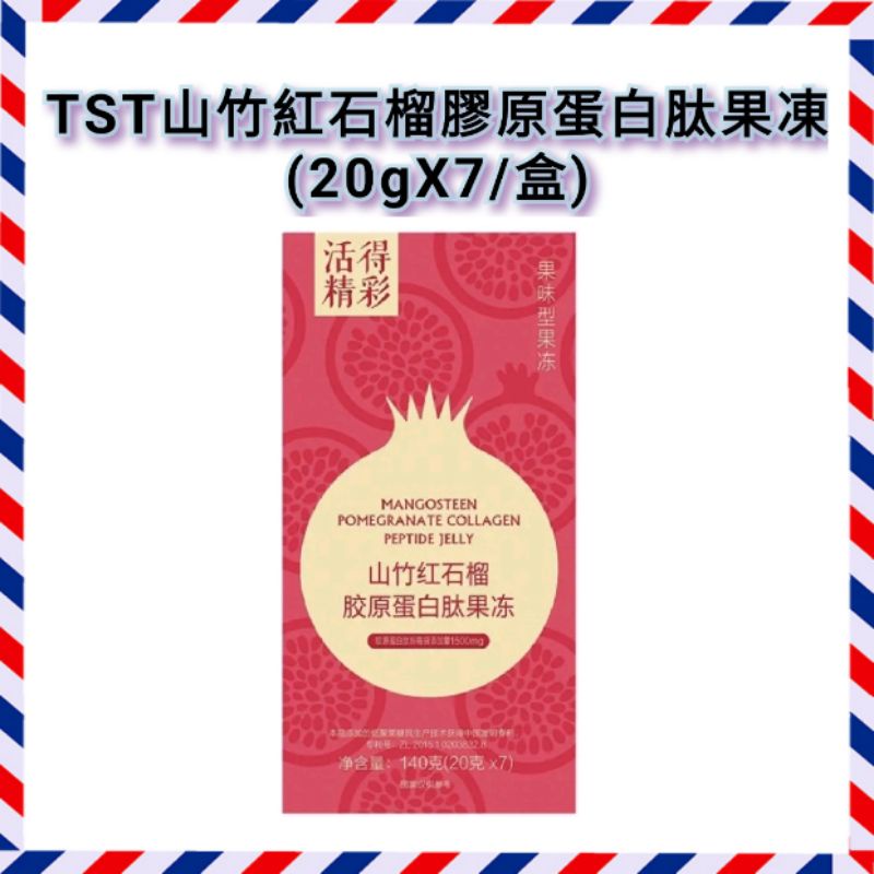 (短期特賣)TST山竹紅石榴膠原蛋白肽果凍(20gX7/盒)/膠原蛋白果凍/美人凍/有效至2023/3/14