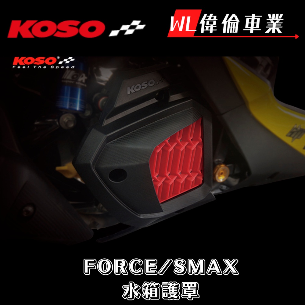 【偉倫精品零件】KOSO FORCE SMAX 導風水箱蓋 DRG 勁戰六代 JETS MMBCU 水箱蓋 贈螺絲