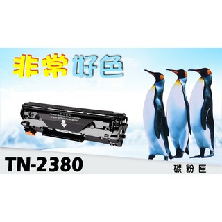 Brother 兄弟 TN-2380 HL-L2320D/L2540DW/L2700D/MFC-L2740DW