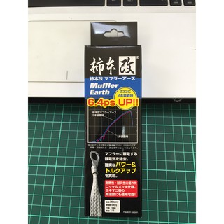 柿本改排氣管接地線