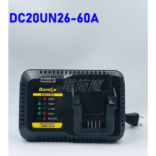 【電筒魔】 全新 公司貨 車王 Durofix 德克斯 DC20UN26-60A 充電器 快充 快速充電器