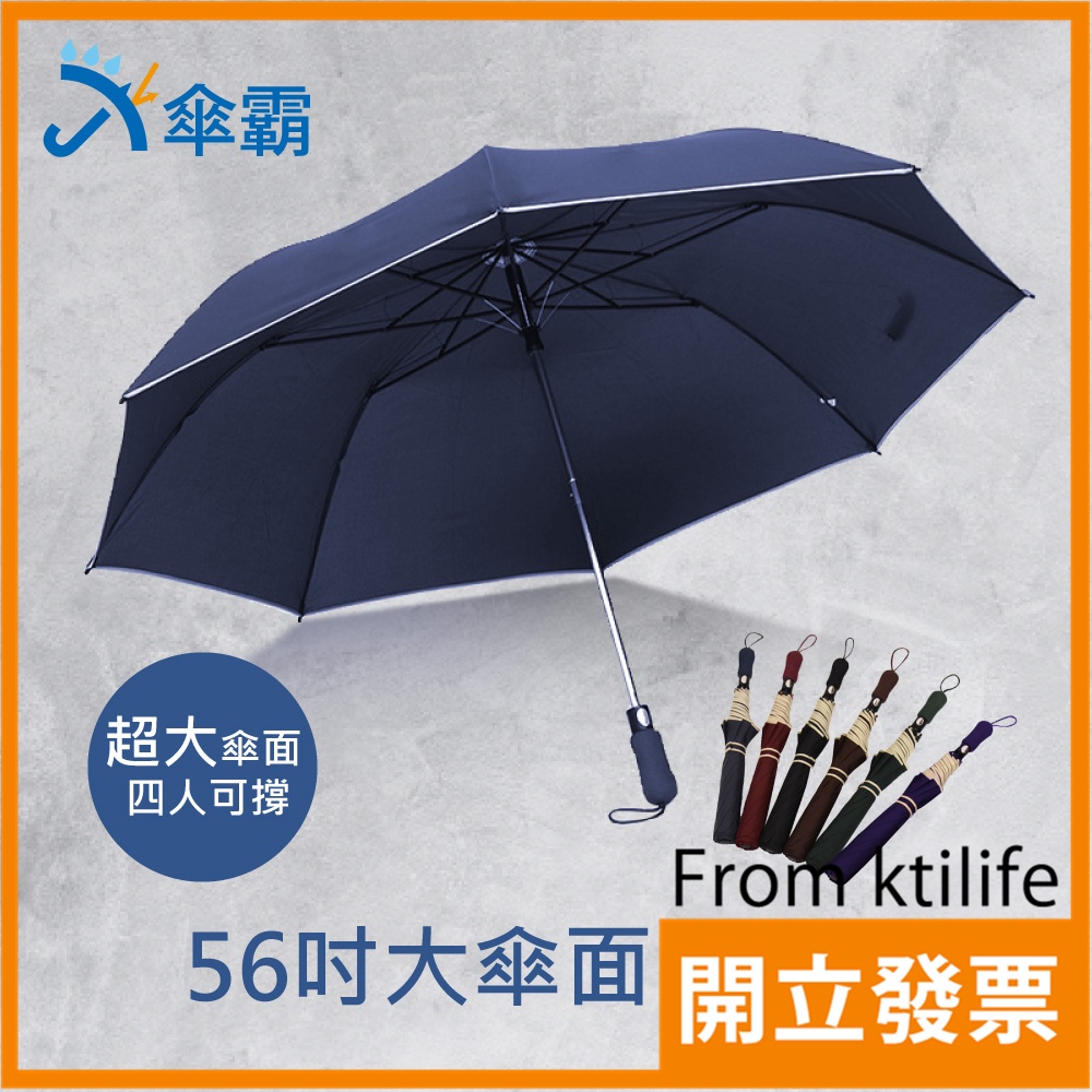 傘霸 56吋 無敵 大傘面 自動 四人傘 雨傘