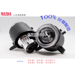 馬自達MAZDA專用魚眼霧燈直上免修改 馬MAZDA3 馬MAZDA6 馬MAZDA5 CX-5 CX-9魚眼霧燈