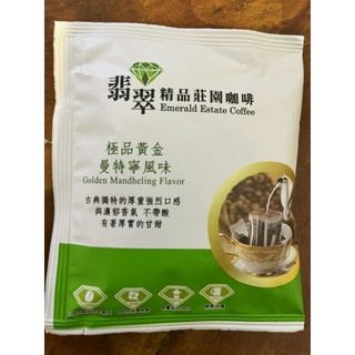 翡翠精品莊園濾掛式咖啡共有5種風味～極品黃金曼特寧風味；經典曼巴；黃金曼巴；特調藍山；典藏阿拉比卡