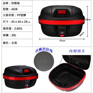 [聯美] J638 機車 29L 靠背 快拆 漢堡箱 行李箱 後箱 尾箱 貨箱 置物箱