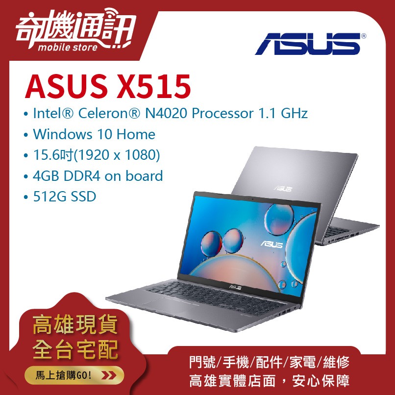 奇機通訊【華碩 ASUS】X515MA V1 N4020 15吋 512G SSD 筆記型電腦 窄邊框螢幕 HDD減震