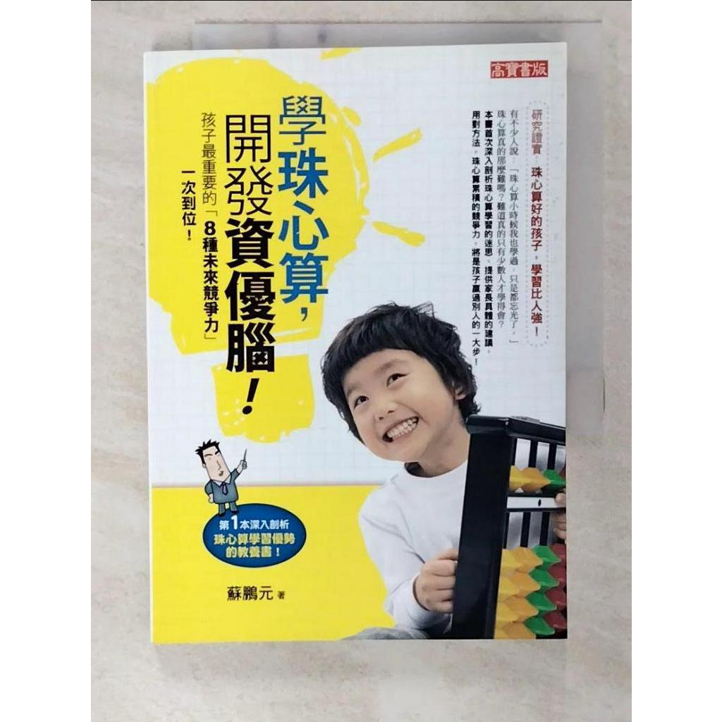 學珠心算，開發資優腦：未來的孩子必備的八種競爭力一次到位【T8／親子_CNS】書寶二手書