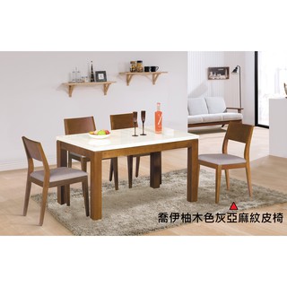【全台傢俱】HY-24 喬伊 柚木色石面 4.3尺餐桌 / 喬伊柚木餐椅 台灣製造