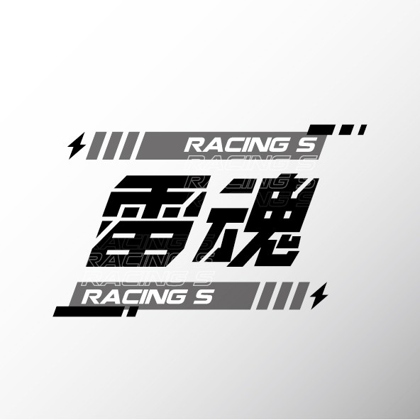 RACING S 雷霆S專屬車貼"雷魂中文字潮流風格貼紙"