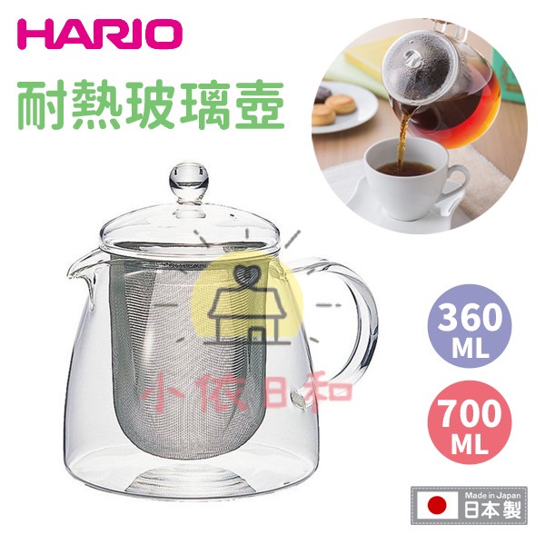 ⭐️【現貨】日本 HARIO 玻璃壺 附不鏽鋼網 360ml 700ml 耐熱玻璃 花茶壺 茶壺 泡茶壺 小依日和