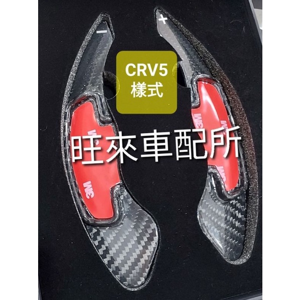 HRV 台灣高品質 HRV CRV5 本田 HRV FIT 換檔撥片 快撥 排檔（真正碳纖維 卡夢材質）高質量