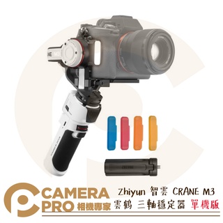 ◎相機專家◎ Zhiyun 智雲 CRANE M3 雲鶴 三軸穩定器 單機版 手持雲臺 單眼 公司貨