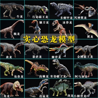 【現貨】新奇科教模擬實心侏羅紀恐龍模型套裝擺件 歐美熱銷恐龍動物公園王國世界 兒童早教趣味玩具認知大百科禮物
