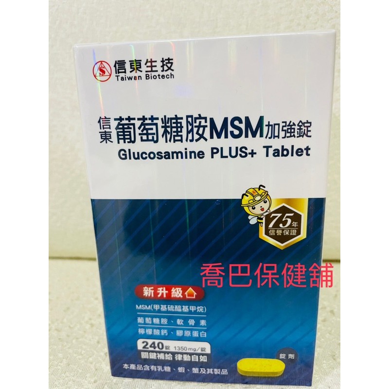 ［喬巴保健舖］信東生技 葡萄糖胺錠 MSM升級配方 240錠/盒