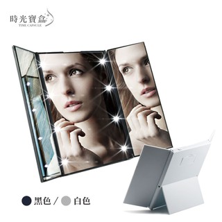 LED三面折疊化妝鏡-黑/白 開立發票 台灣出貨 可攜式便攜鏡 發光燈美容鏡 梳妝鏡子 立式桌鏡-時光寶盒4104